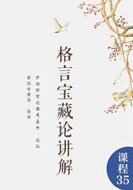 格言宝藏论释（下）