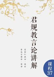 君规教言论释