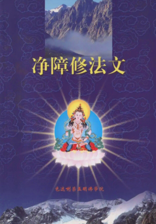净障修法文