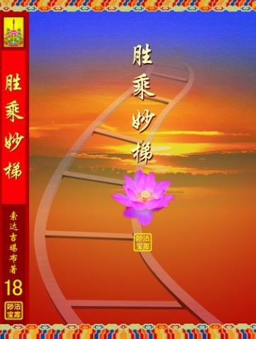 胜乘妙梯