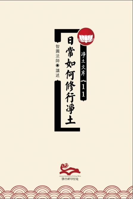 日常如何修行净土