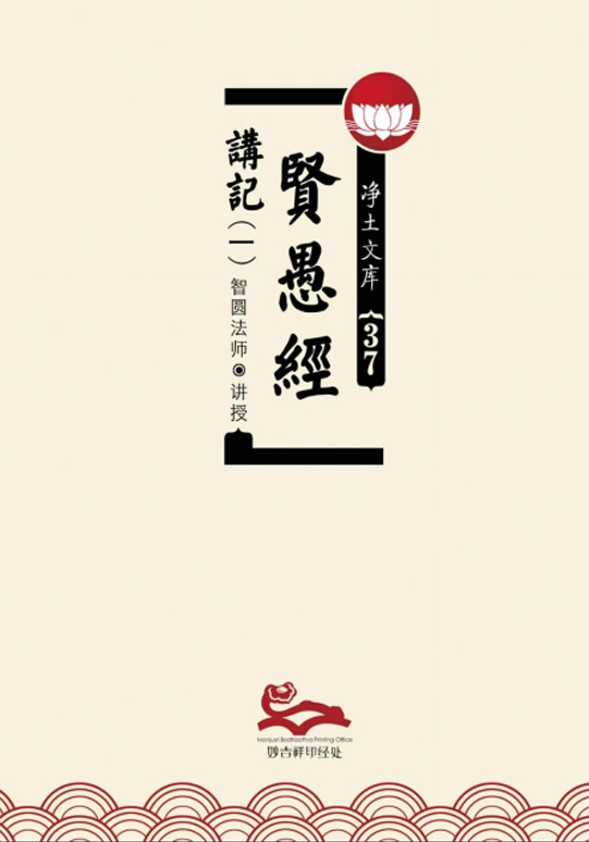 贤愚经讲记（一）