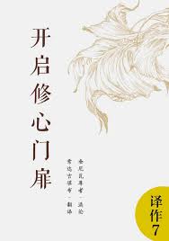 开启修心门扉（下）