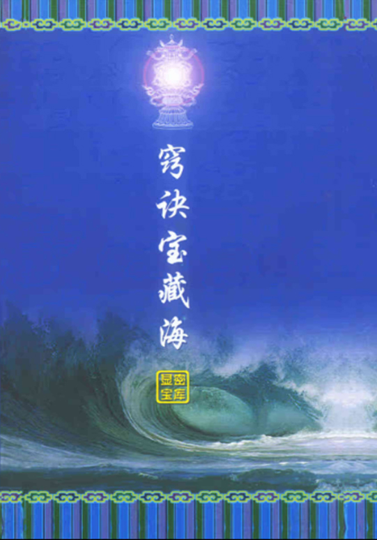窍诀宝藏海