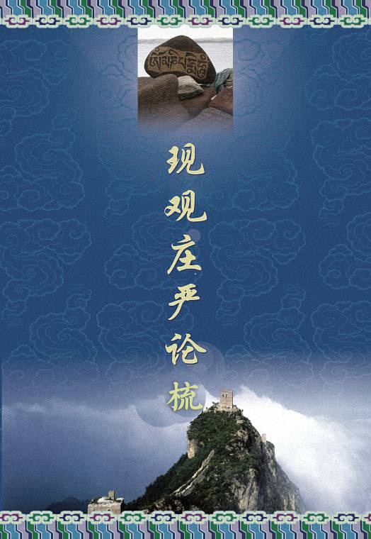 现观庄严论疏